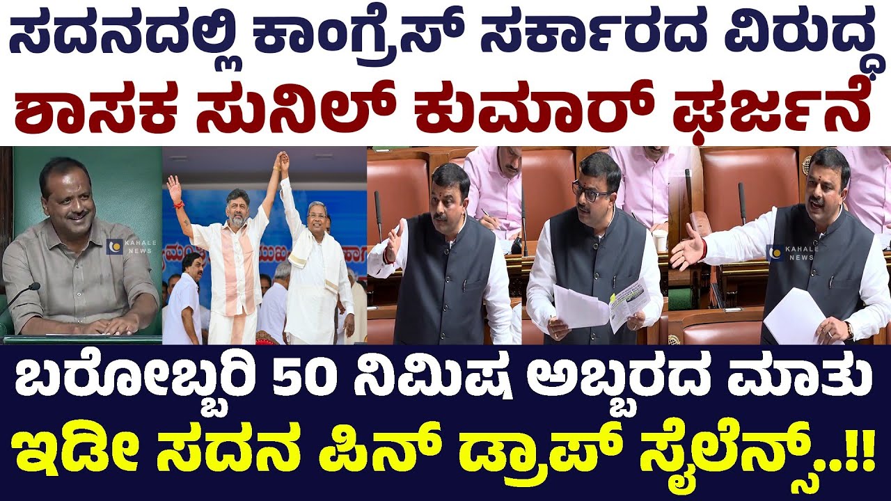 SUNIL KUMAR KARKALA AGGRESSIVE TALK AT ASSEMBLY | ಸದನದಲ್ಲಿ ಶಾಸಕ ಸುನಿಲ್ ಕುಮಾರ್ ಘರ್ಜನೆ - ಕಹಳೆ ನ್ಯೂಸ್