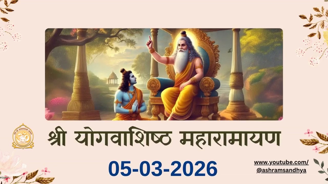निर्वाण प्रकरण सर्ग 163 | श्री योगवाशिष्ठ महारामायण पाठ | Shri Yogvasishtha 05-03-26 Ashram Sandhya