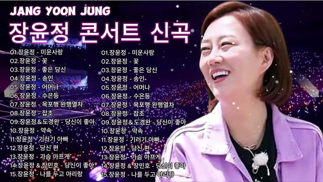 장윤정 콘서트 신곡 2026  광고없이 듣는 장윤정 노래모음 BEST 15곡 Play list 미운사랑,꽃,좋은 당신,송인, 어머나,수은등,목포행 완행열차, 잡초