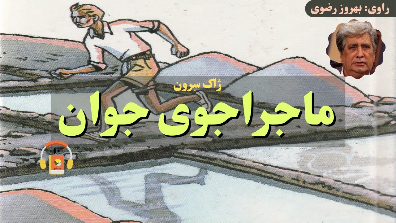 کتاب صوتی ماجراجوی جوان اثر ژاک سِرون
