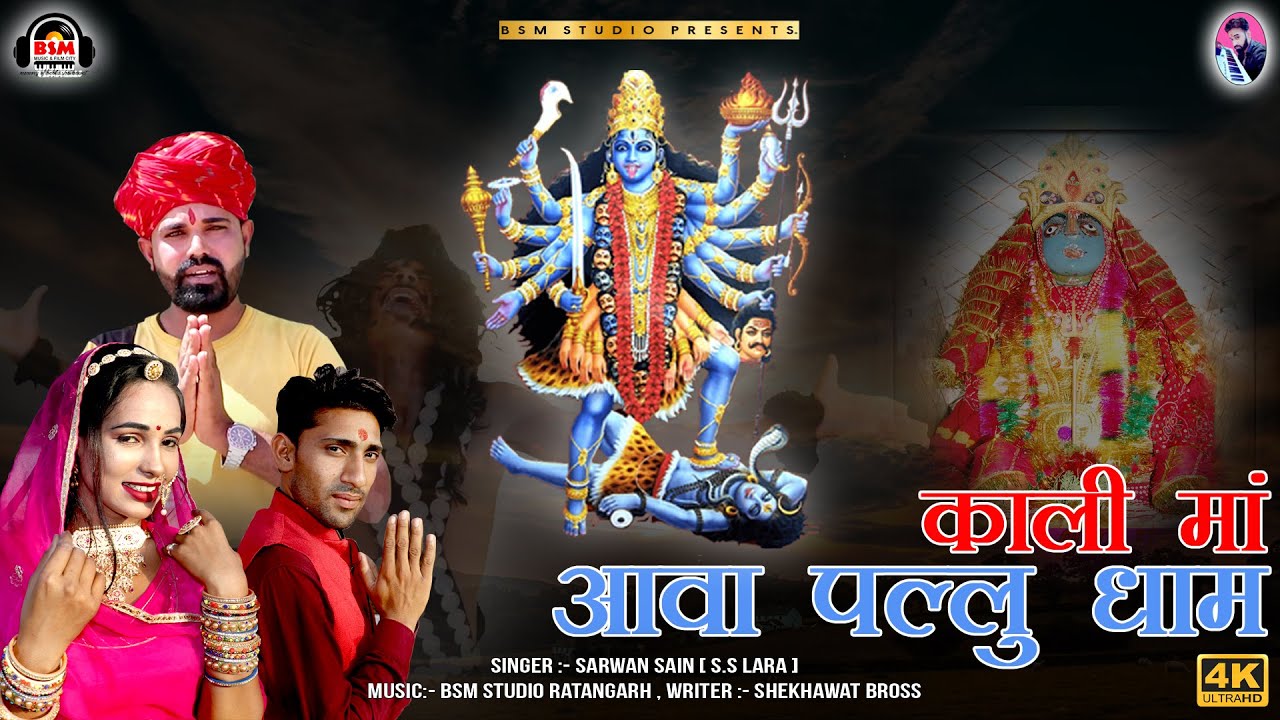 चेत्र नवरात्रे मे काली माता का सबसे अलग | काली मां आवा पल्लू धाम | Sarwan Sain 2022 | Kali Ma Pallu