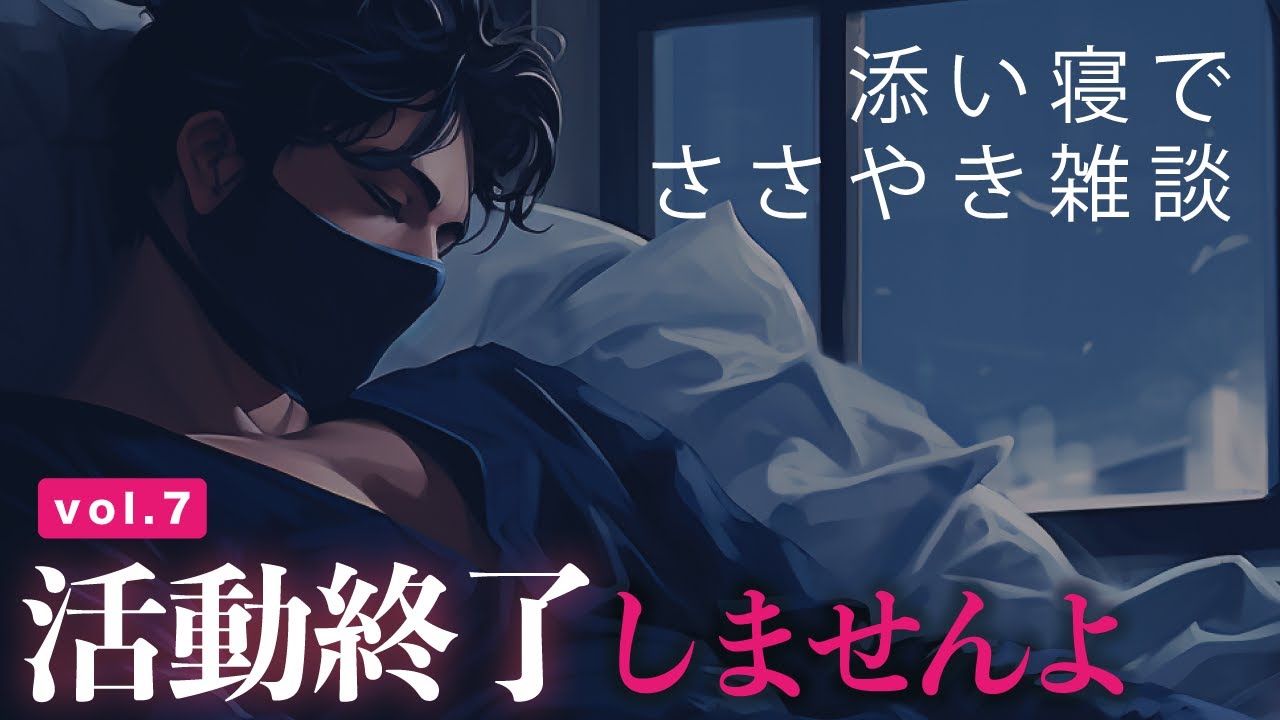 💎ささやき添い寝雑談「心の内を話します」寝落ち用27分【2025/06】💤
