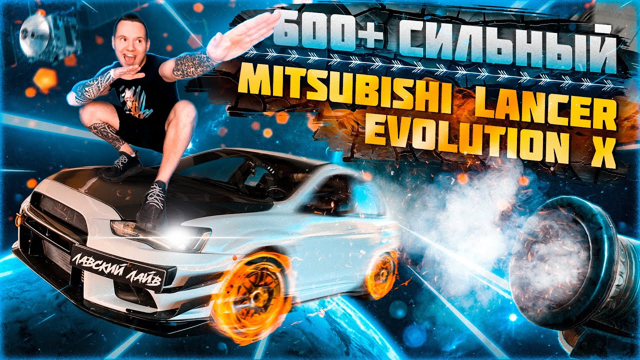 Tuning Mitsubishi lancer evolution x с 600 + лошадьми под капотом