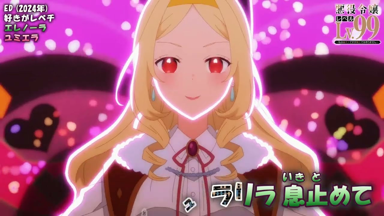 【Onボーカル カラオケ歌詞full】好きがレベチ ／ 悪役令嬢レベル99 ～私は裏ボスですが魔王ではありません～ ED ／ エレノーラ(CV.日高里菜)、ユミエラ(CV.ファイルーズあい)