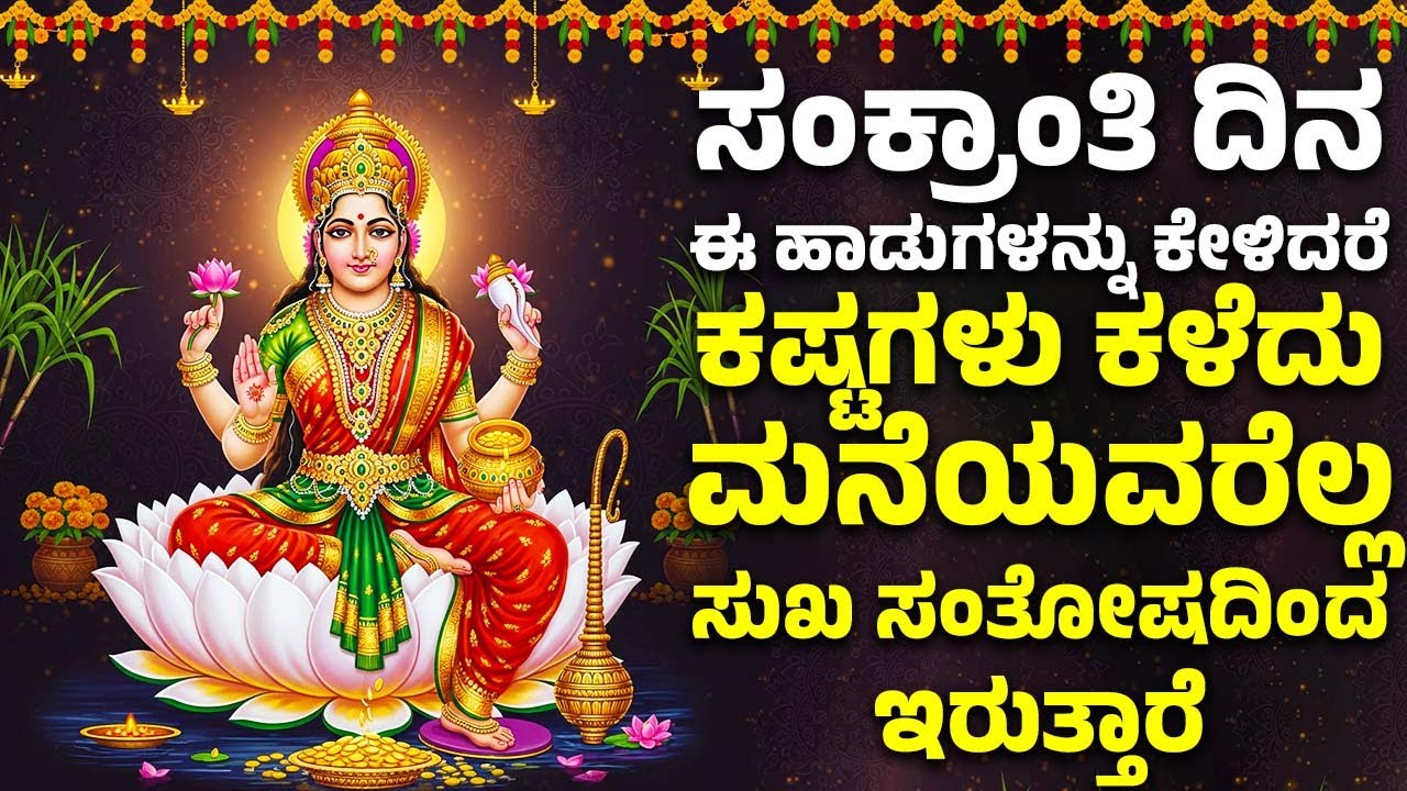 ಸಂಕ್ರಾಂತಿ ದಿನ ಈ ಹಾಡುಗಳನ್ನು ಕೇಳಿದರೆ ಕಷ್ಟಗಳು ಕಳೆದು ಮನೆಯವರೆಲ್ಲ ಸುಖ ಸಂತೋಷದಿಂದ ಇರುತ್ತಾರೆ | Lakshmi Devi