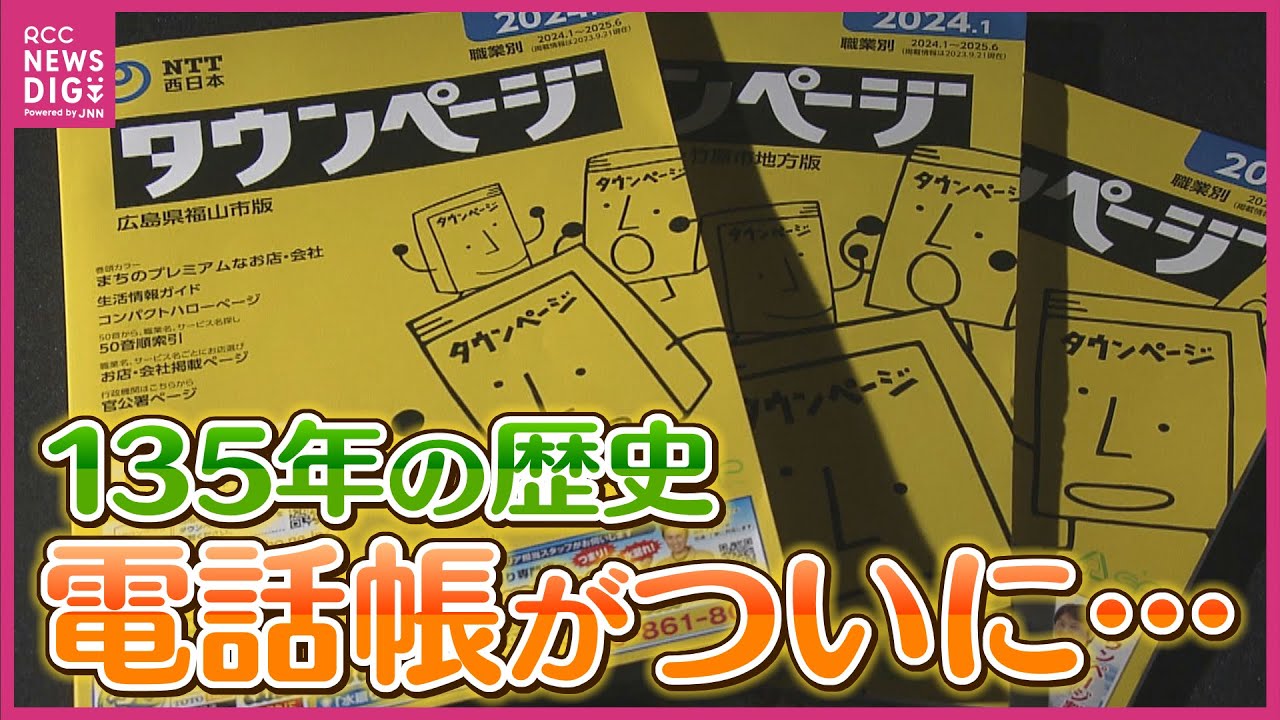 １３０年以上の歴史に幕　さようなら黄色い紙の電話帳「タウンページ」　ありがとう「１０４番」