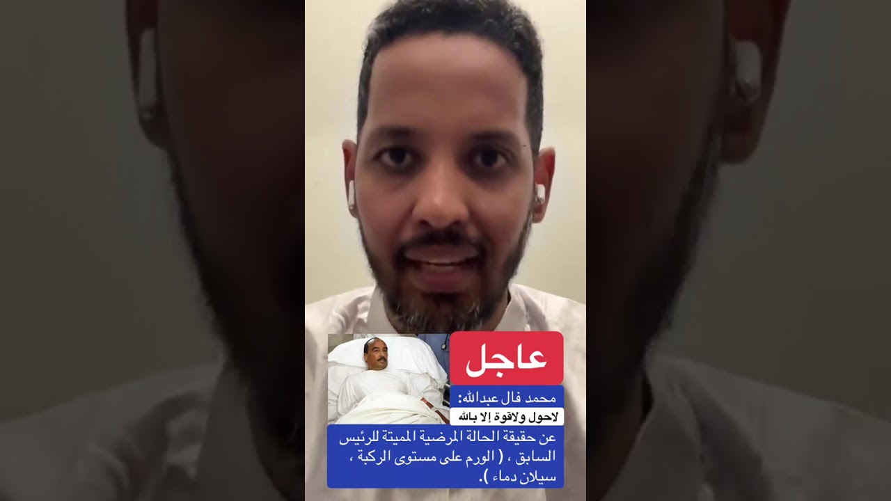 حقيقة الحالة المرضية للرئيس السابق محمد عبد العزيز ، ( الورم على مستوى الركبة ، سيلان دماء)
