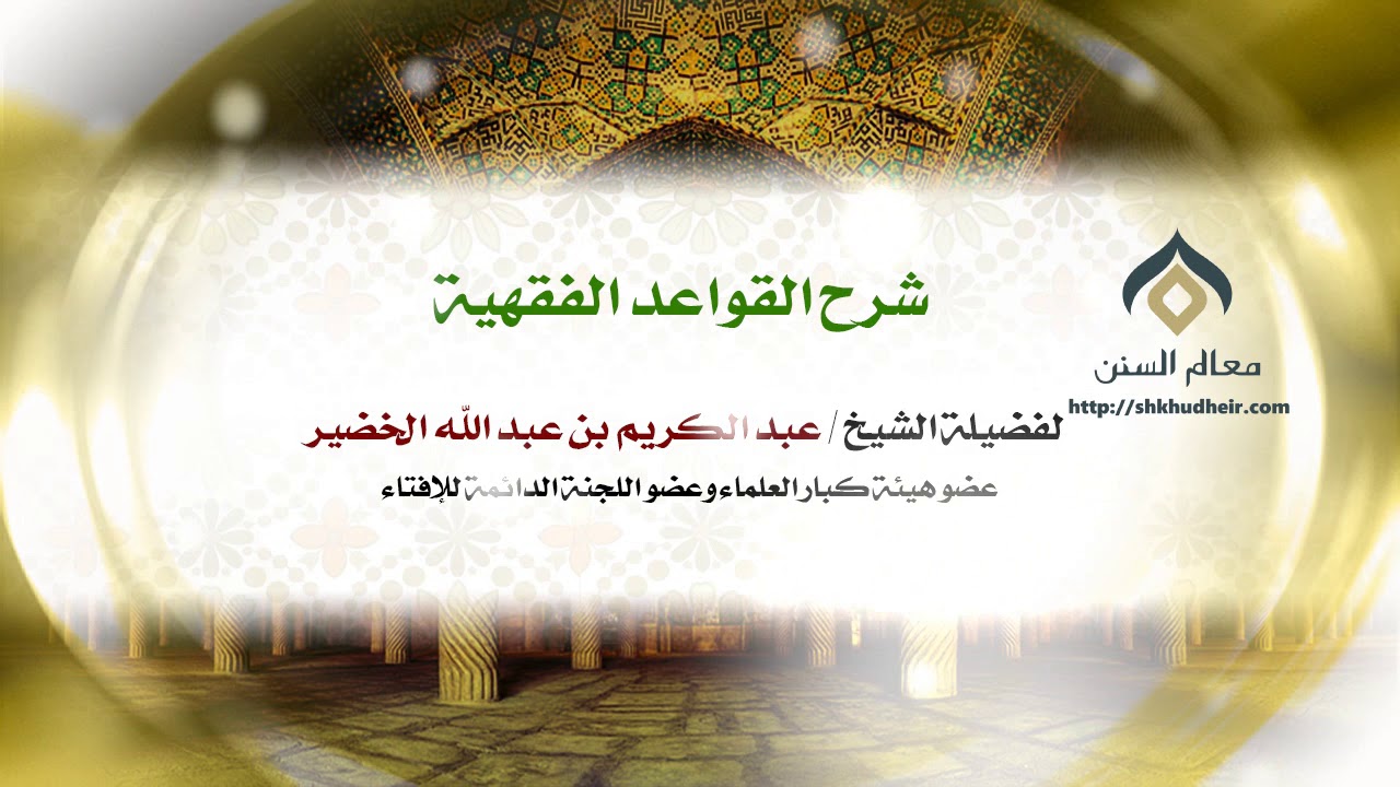 شرح القواعد الفقهية (2) | فضيلة الشيخ د. : عبدالكريم الخضير .