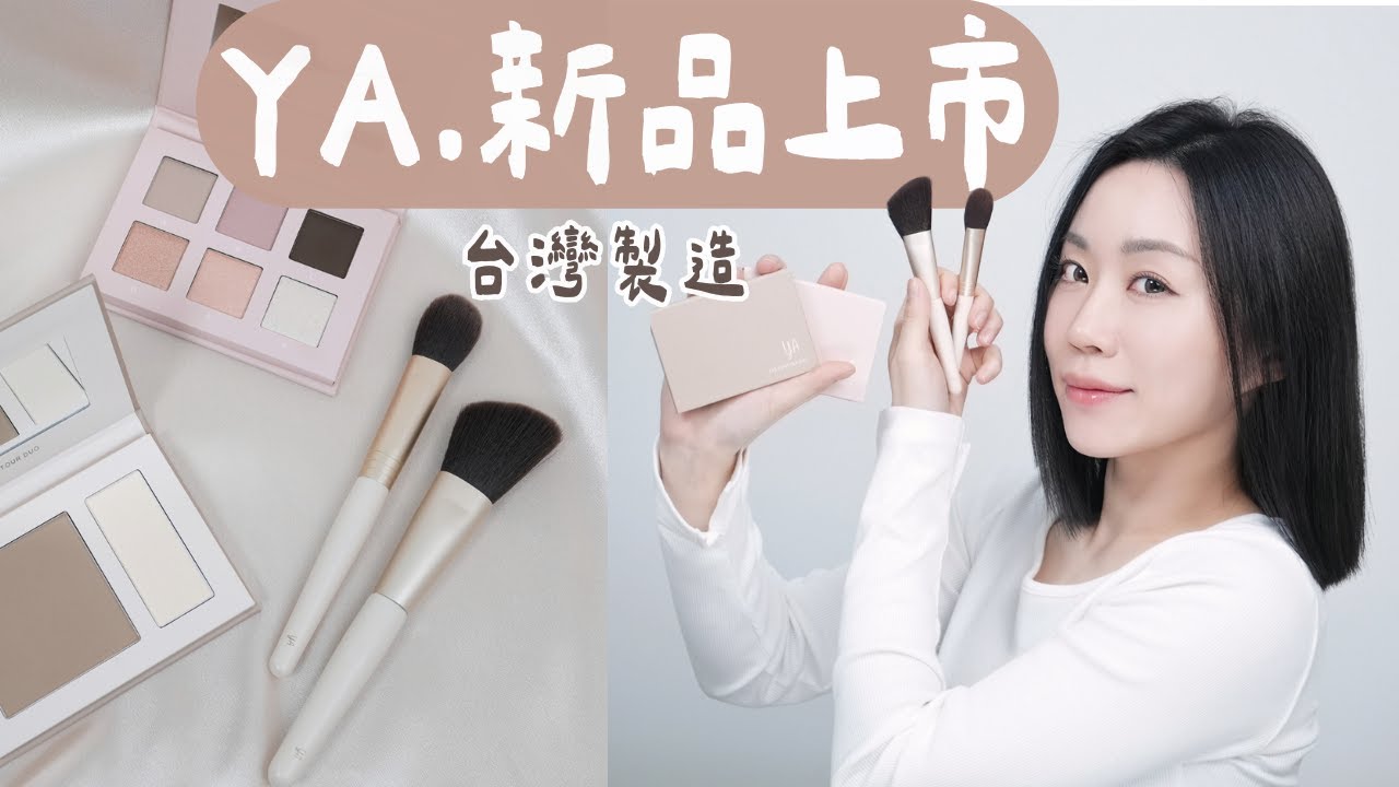 隔一年多..終於新品上市！全台灣製YA.「最好上手的修容、清新裸色盤、多功能刷具組」開賣囉～