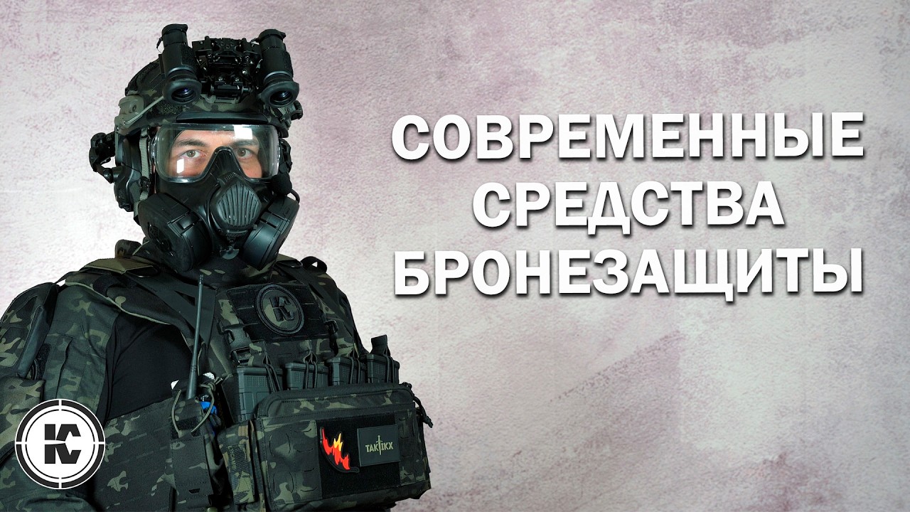 Современные средства бронезащиты