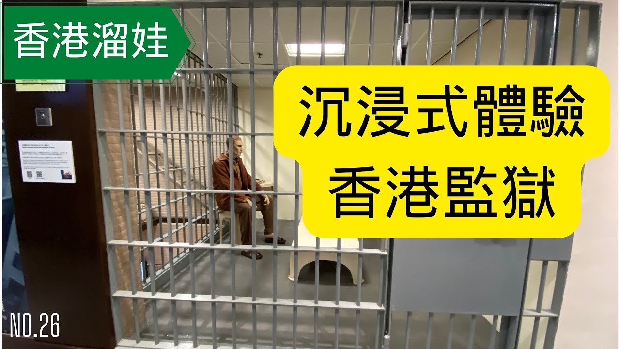 香港遛娃｜沉浸式體驗監獄生活！給個點贊+關注，從此遛娃不迷路！