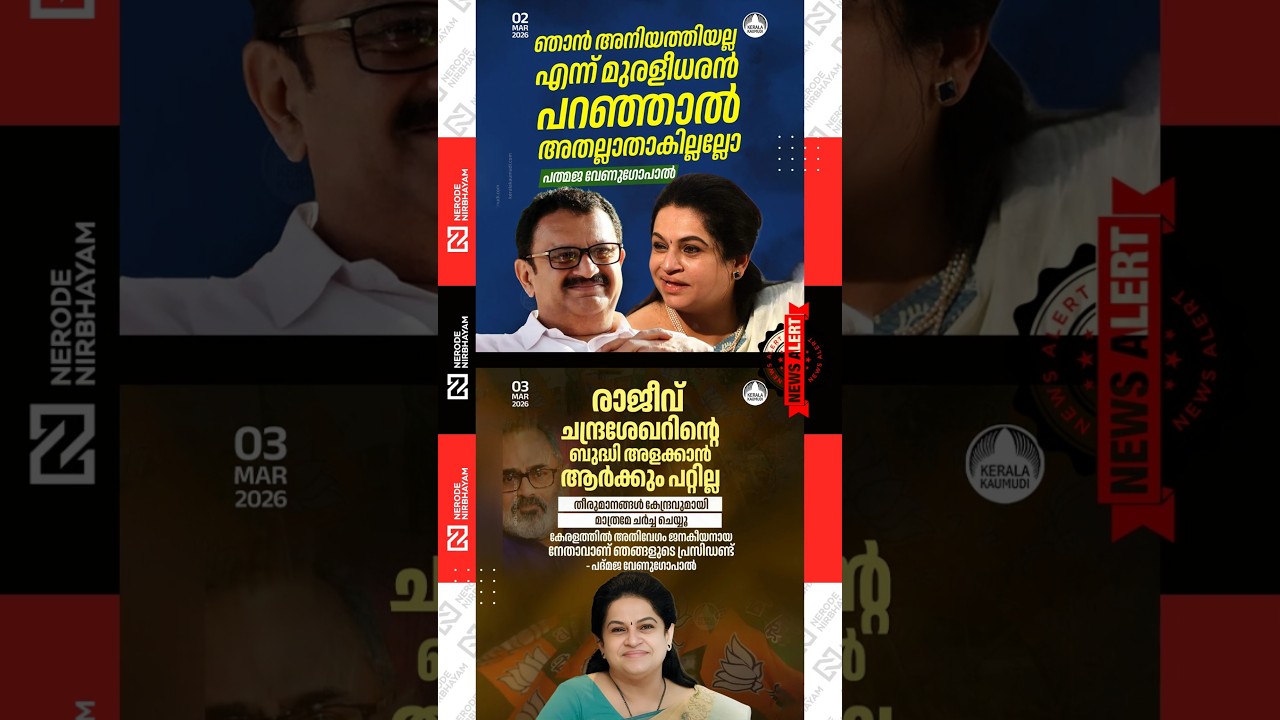 Rajeev Chandrasekhar | Padmaja Venugopal | K. Muraleedharan | congress | bjp | kerala election news