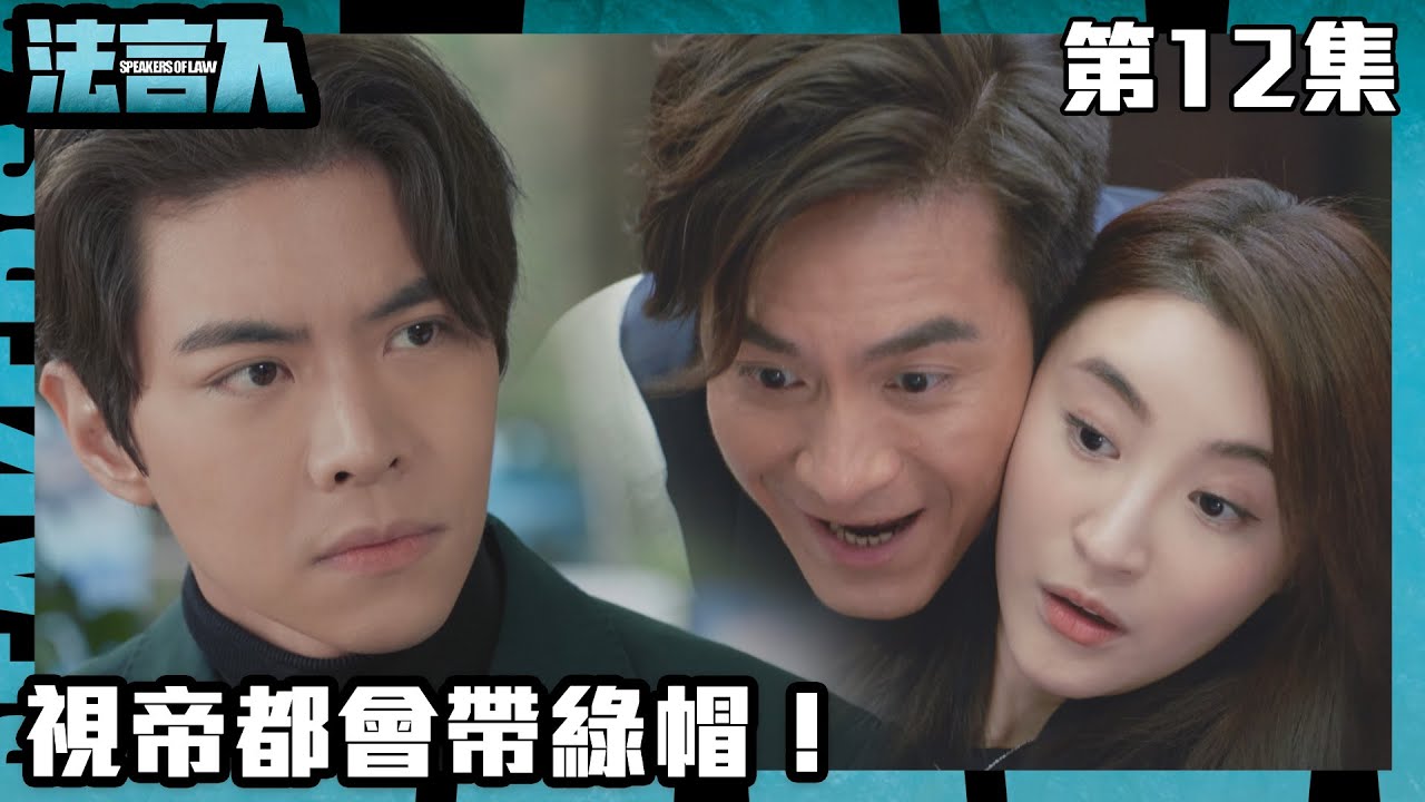 法言人｜視帝都會帶綠帽！｜馬國明｜林夏薇｜張穎康｜黃嘉樂｜丁子朗｜何依婷｜容天佑｜蔣祖曼｜TVB港劇精華｜愛情｜喜劇｜律政