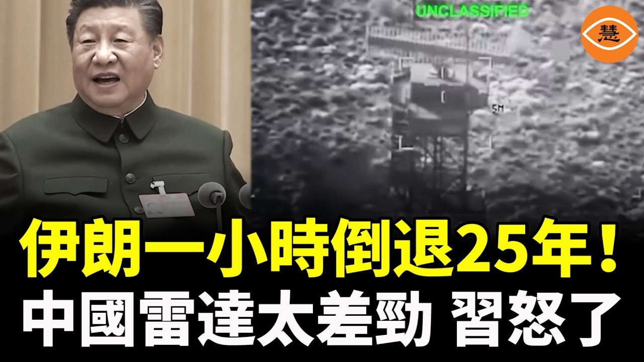 伊朗一小時倒退25年！中國雷達太差勁，習近平一怒之下開掉3名雷達軍事專家