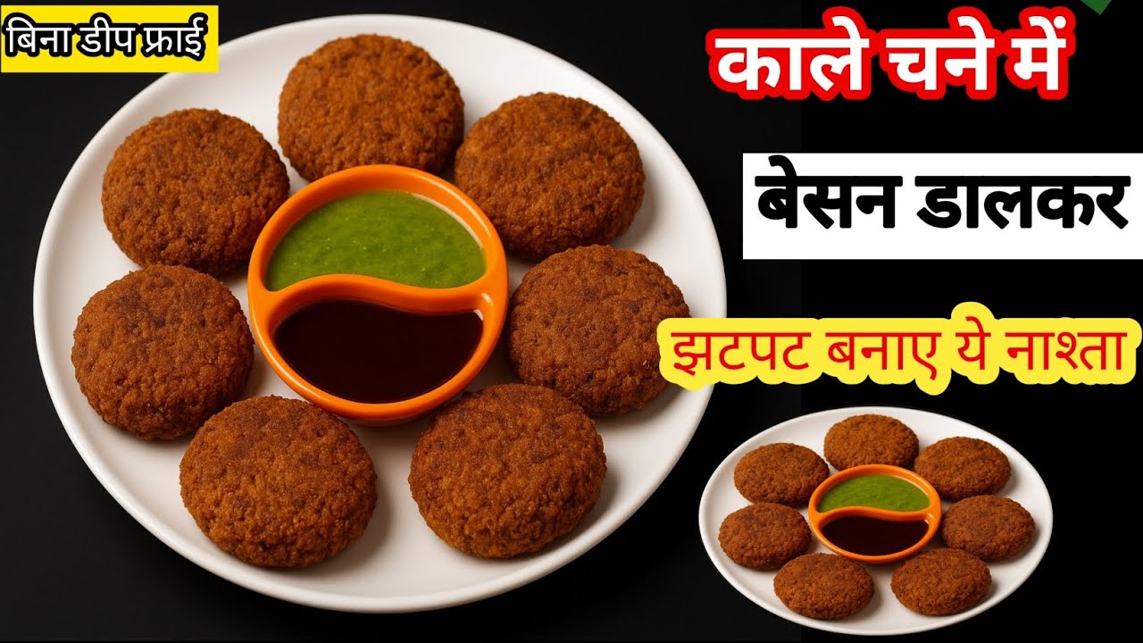 बिना डीप फ्राई काले चने में बेसन डालकर झटपट बनाए ये नाश्ता।  Kale chane ke kabab 
