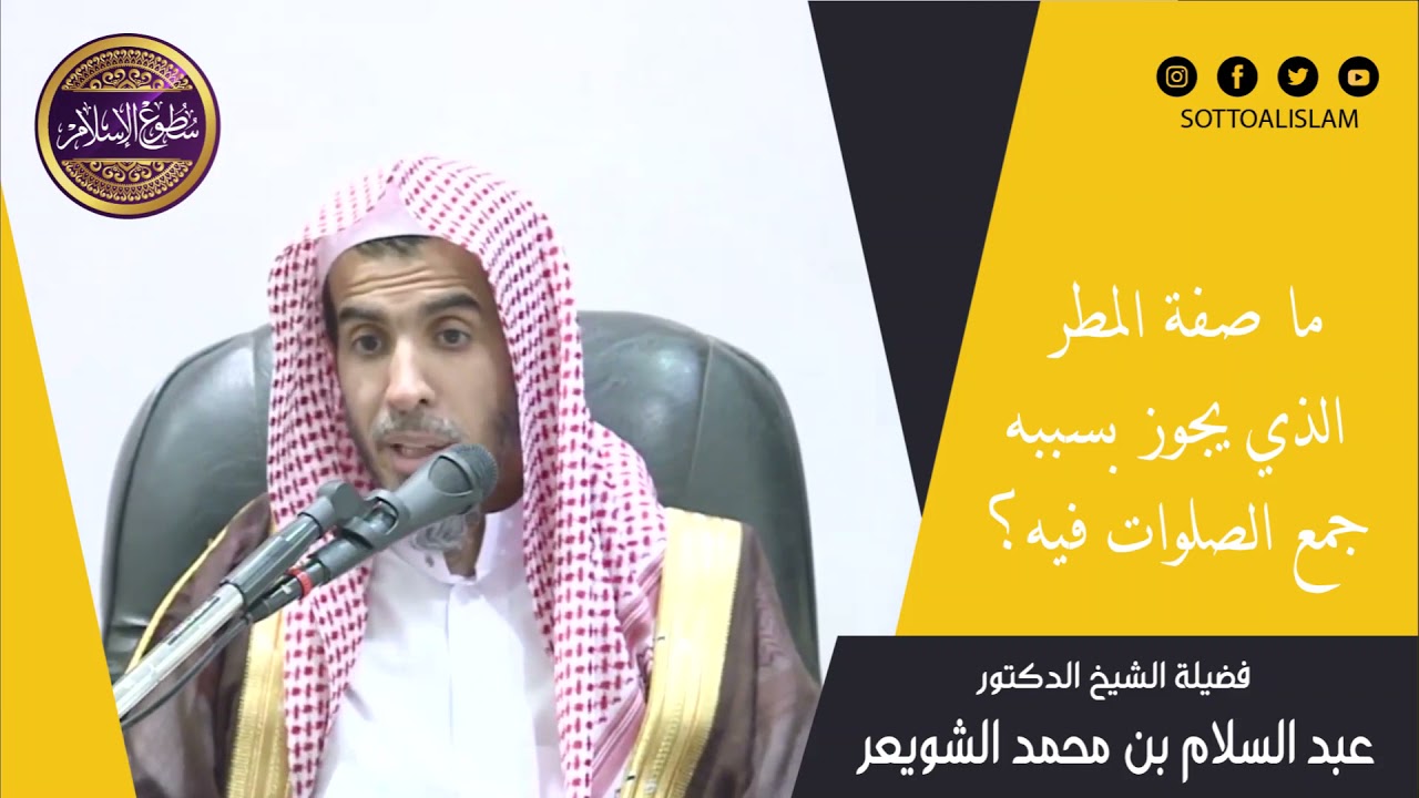 🔴ما هي صفة المطر التي تبيح جمع الصلوات؛ هل كل مطر يجوز الجمع عنده؟؟ ||🎙️الشيخ عبد السلام الشويعر