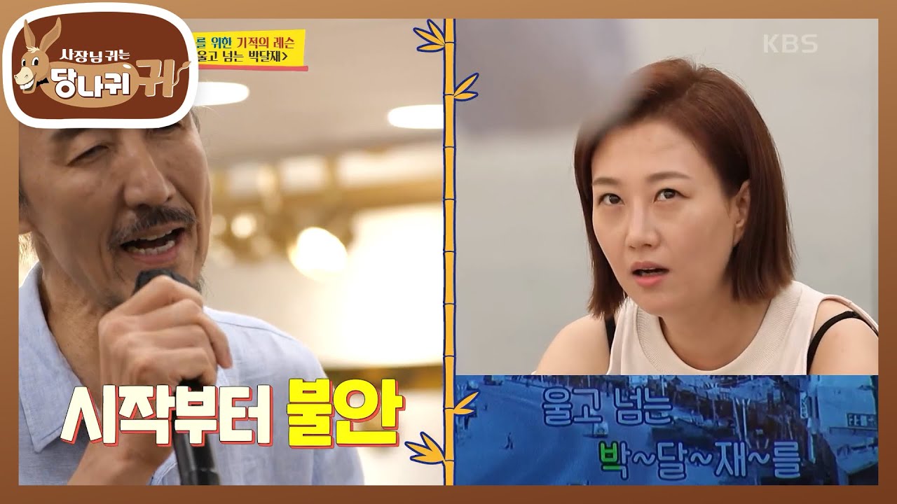 장 회장의 기적의 레슨! 첫번째 주자 한기범의 ＜울고 넘는 박달재＞ 레슨 최대 위기? [사장님 귀는 당나귀 귀/Boss in the Mirror] | KBS 220918 방송