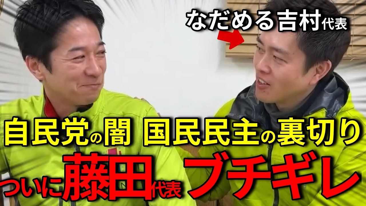 ※「絶望しました」スーと消えた国民民主、自民党の裏切り、ブチギレる藤田代表をなだめる吉村代表、裏切りさえ笑いに変えてしまう維新コンビが尊い