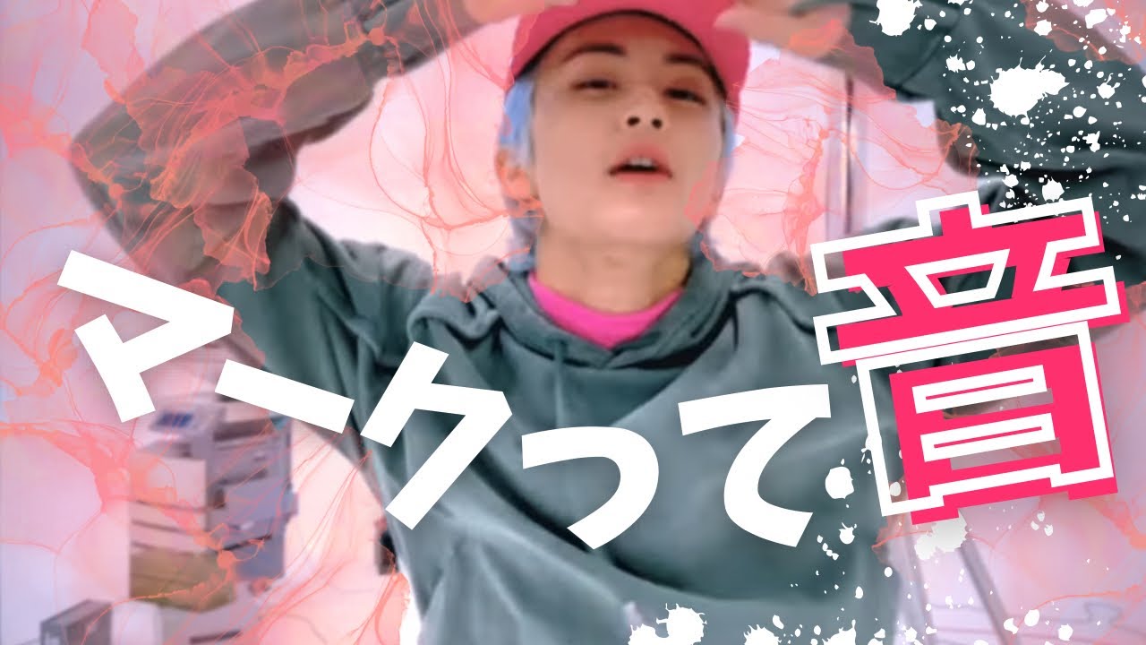 マークから出る音全て心地いい…… 【ラップ・生歌まとめ】