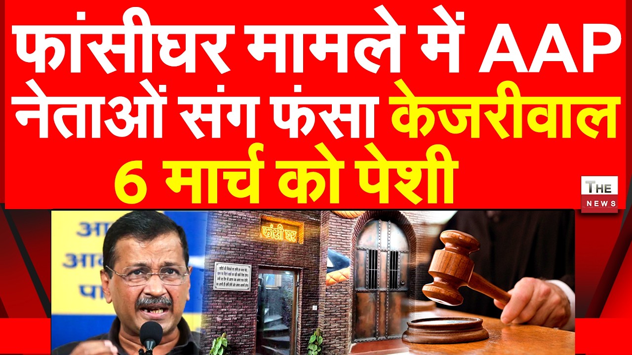 फांसी घर मामले में AAP नेताओं संग फंसा केजरीवाल 6 मार्च को पेशी | Phansi Ghar row Arvind Kejriwal