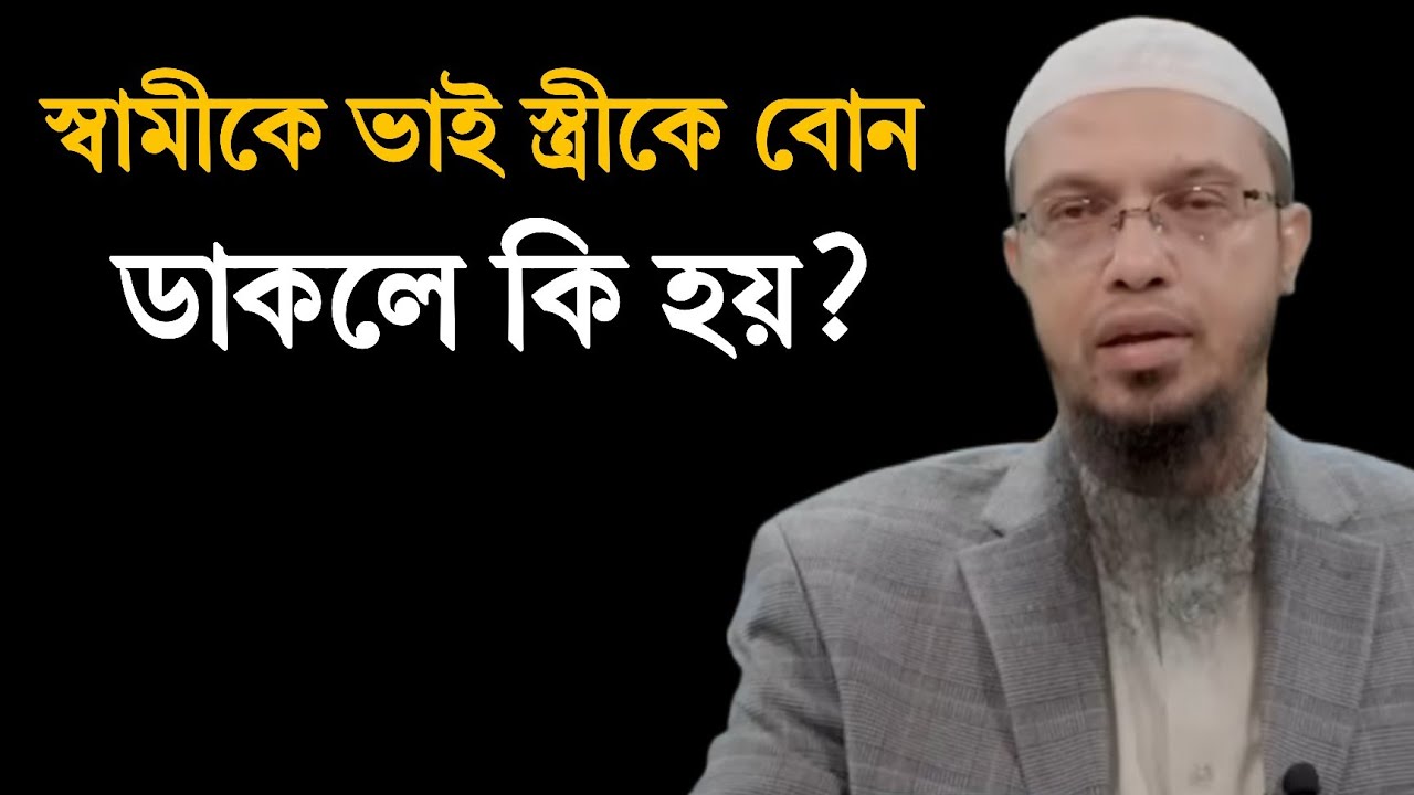 স্বামীকে ভাই স্ত্রীকে বোন ডাকলে কি হয়? শায়খ আহমাদুল্লাহ ২০২৬