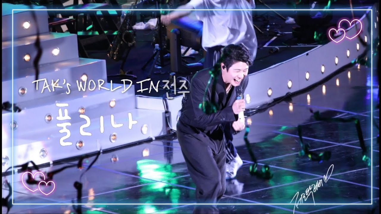 [4K] 20231014 영탁 - 풀리나 [TAK's WORLD IN  전주] (FEAT. 실수도 귀여워 ㅋㅋ)