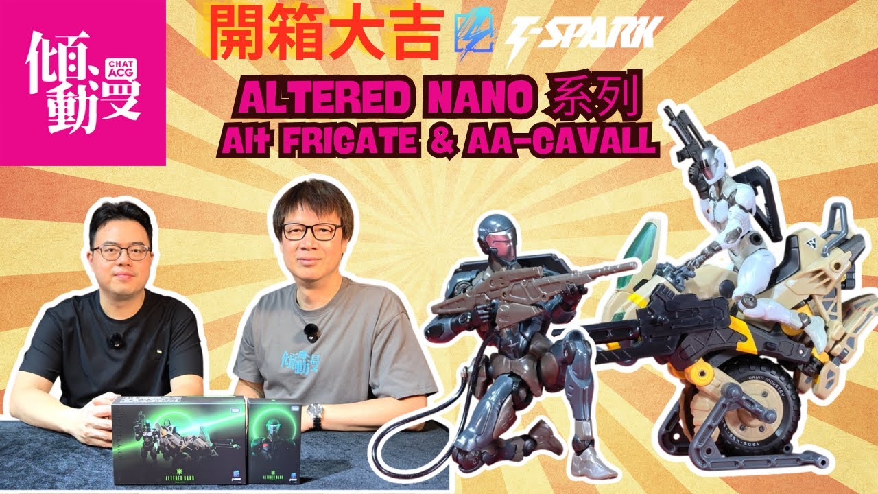 【T-Spark原創爆發】ALTERED NANO AN-01＋AN-02 同場開箱震撼登場｜梁榮忠×Elman｜《開箱大吉》