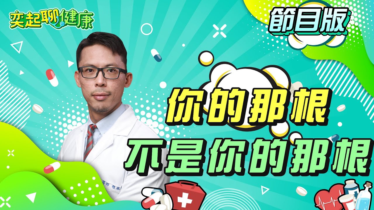 想讓女人更性福？泌尿科猛男醫師教你「重振雄風」這樣硬｜射精=排毒！精子優化十招大揭密｜內褲別再亂穿！保護「男人命根子」這些NG行為別再做｜程威銘 醫師｜奕起聊健康 健康節目推薦 主持人郭奕均｜祝你健康
