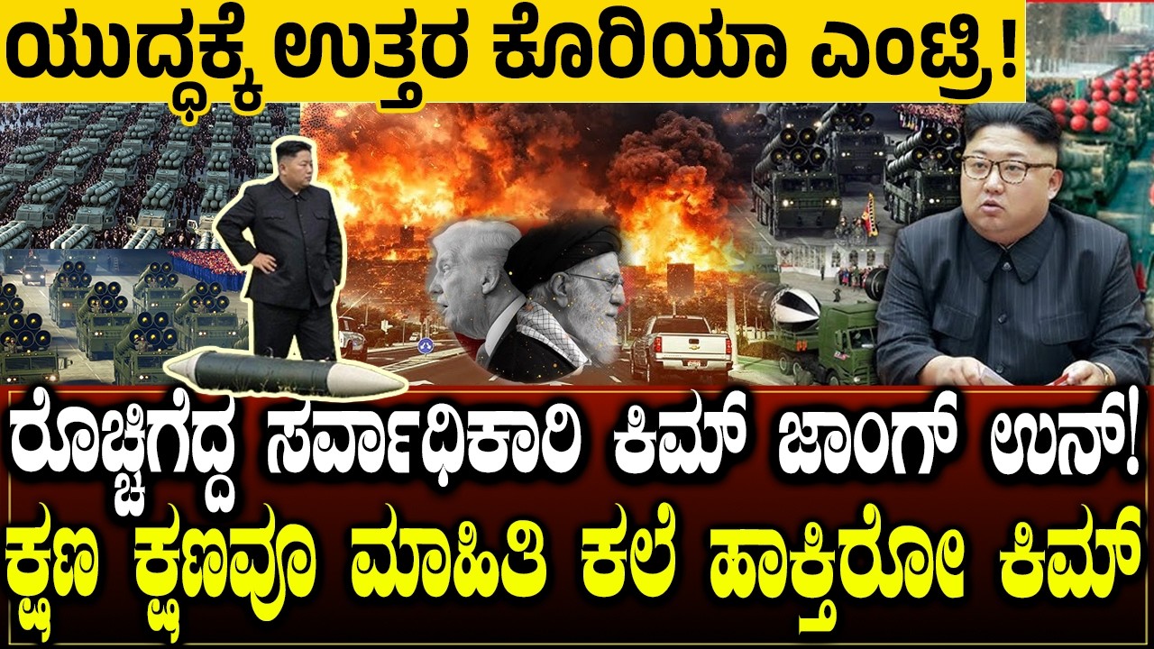 ಇರಾನ್ ಯುದ್ಧದಲ್ಲಿ ಉತ್ತರ ಕೊರಿಯಾ ಎಂಟ್ರಿ? ಸೋಷಿಯಲ್‌ ಮೀಡಿಯಾದಲ್ಲಿ ಹರಿದಾಡ್ತಿರೋದೇನು?