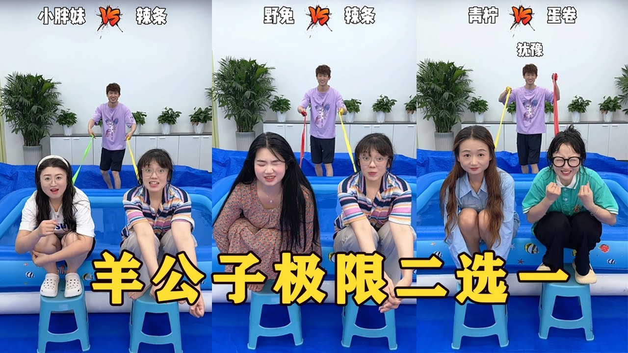 【Fool Around Company】羊公子極限二選一，七七和蛋卷選誰呢#办公室搞笑 #funny #办公室游戏