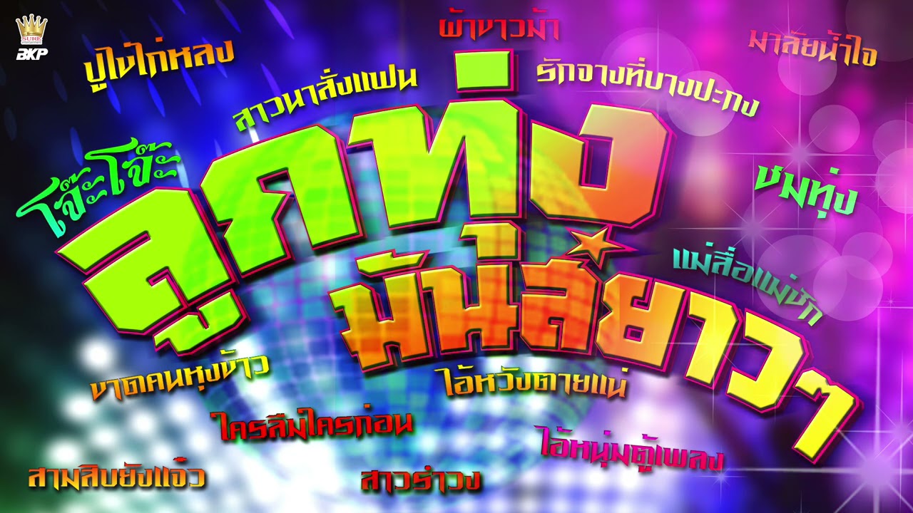 ลูกทุ่งมันส์ยาวๆ.....ปูไข่ไก่หลง - รักจางที่บางปะกง - สามสิบยังแจ๋ว - มาลัยน้ำใจ - ชมทุ่ง