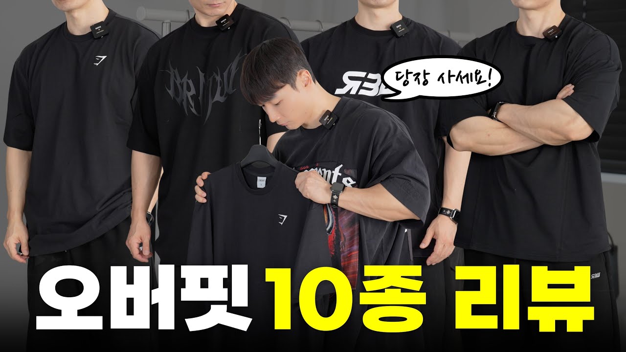 짐웨어 오버핏 반팔 추천! 몸이 커보이는 녀석들로 준비했습니다.