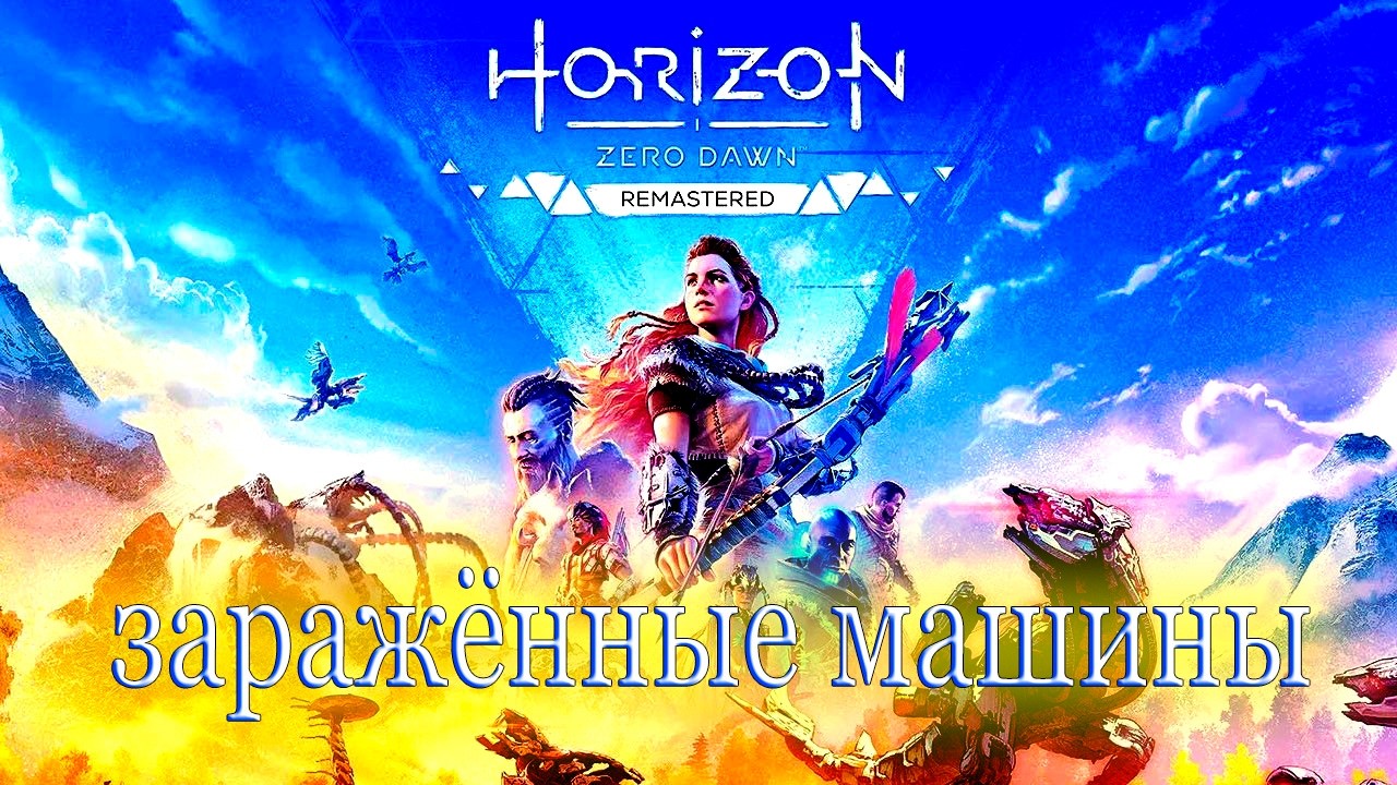 Форпост - Horizon Zero Dawn#8