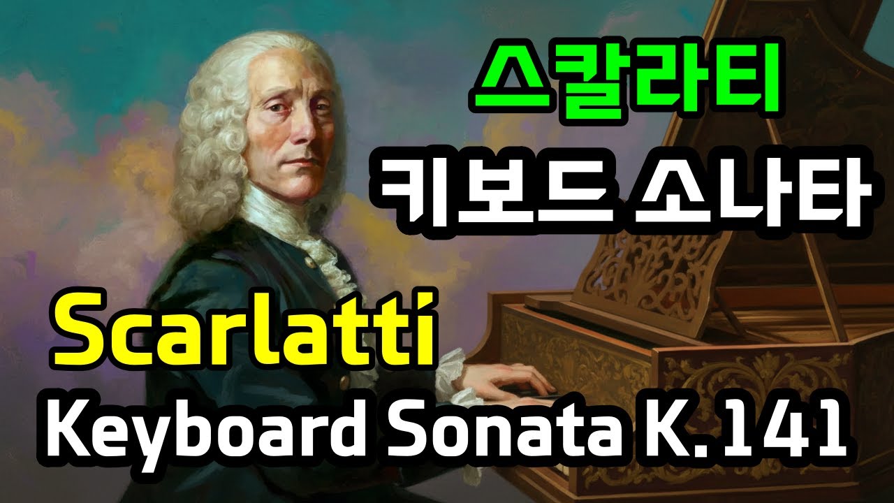 Scarlatti- Keyboard Sonata K.141, 스칼라티 - 건반 소나타 K.141, Haydn, 바흐, Mozart, 말러, Satie, 리스트, Chopin, 비제