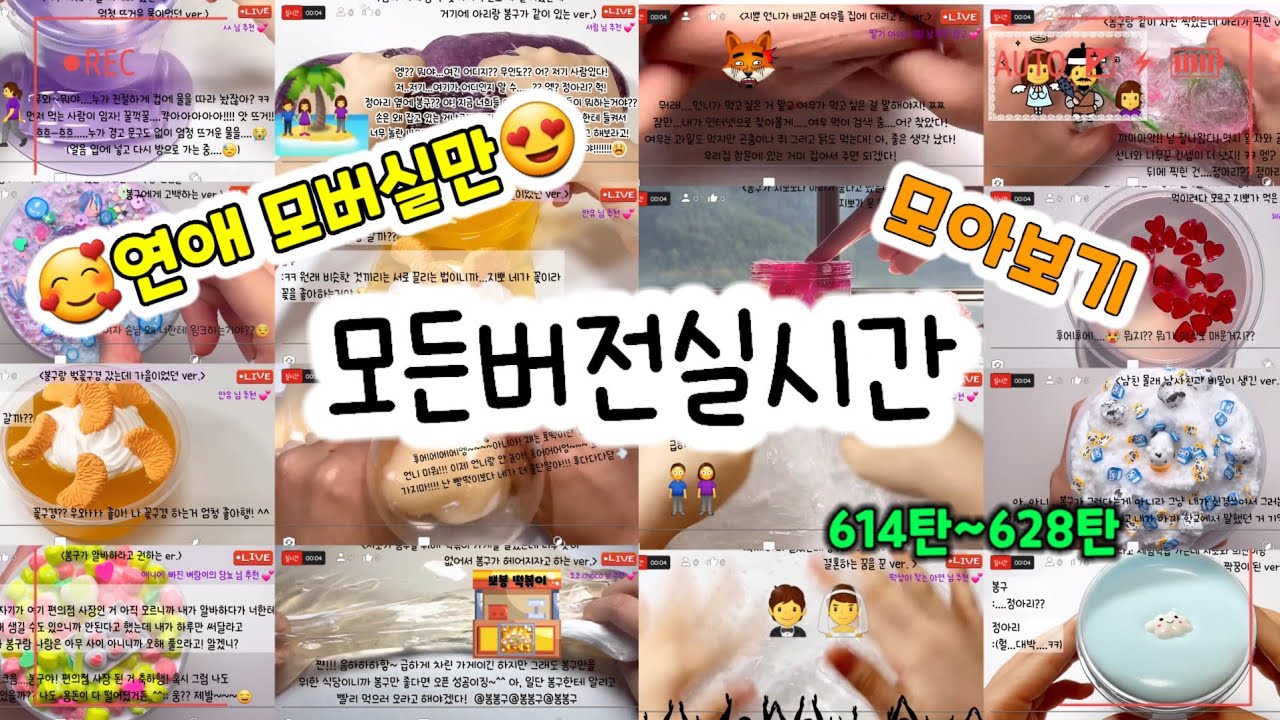 🔮모든버전 실시간/😘연애&🏫학교 모버실/다시보기/614탄~628탄/모든버전실시간/상황극/슬라임/버실/slime/액괴/1일1영상/지뽀GIPPO