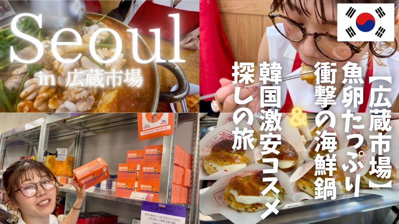 【韓国旅行】広蔵市場の魚卵たっぷり海鮮メウンタンが衝撃❗️激安コスメ店も行ってみた！