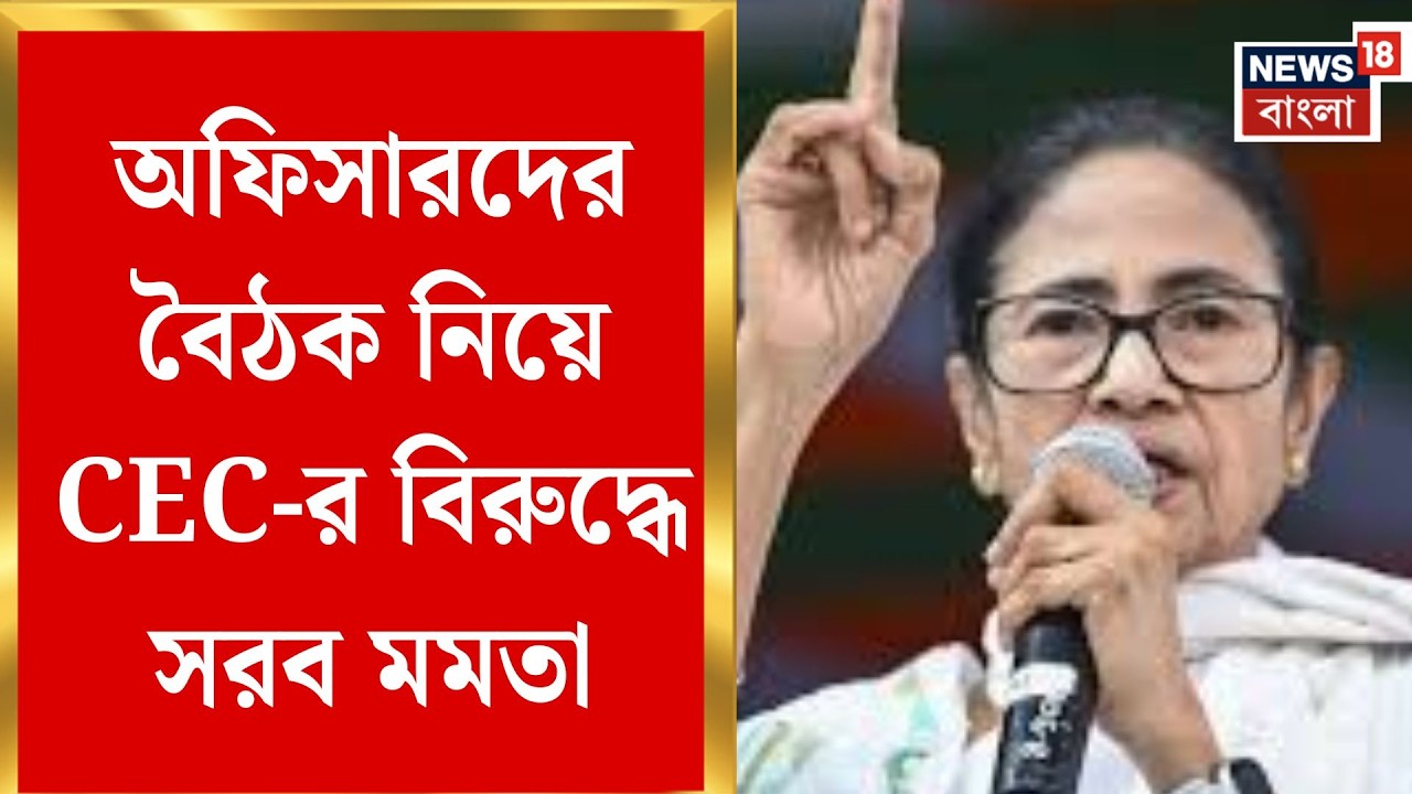 Mamata Banerjee on EC | ‘অফিসারদের হুমকি’, মুখ্য নির্বাচন কমিশনারকে নিশানা মমতার | Bangla News