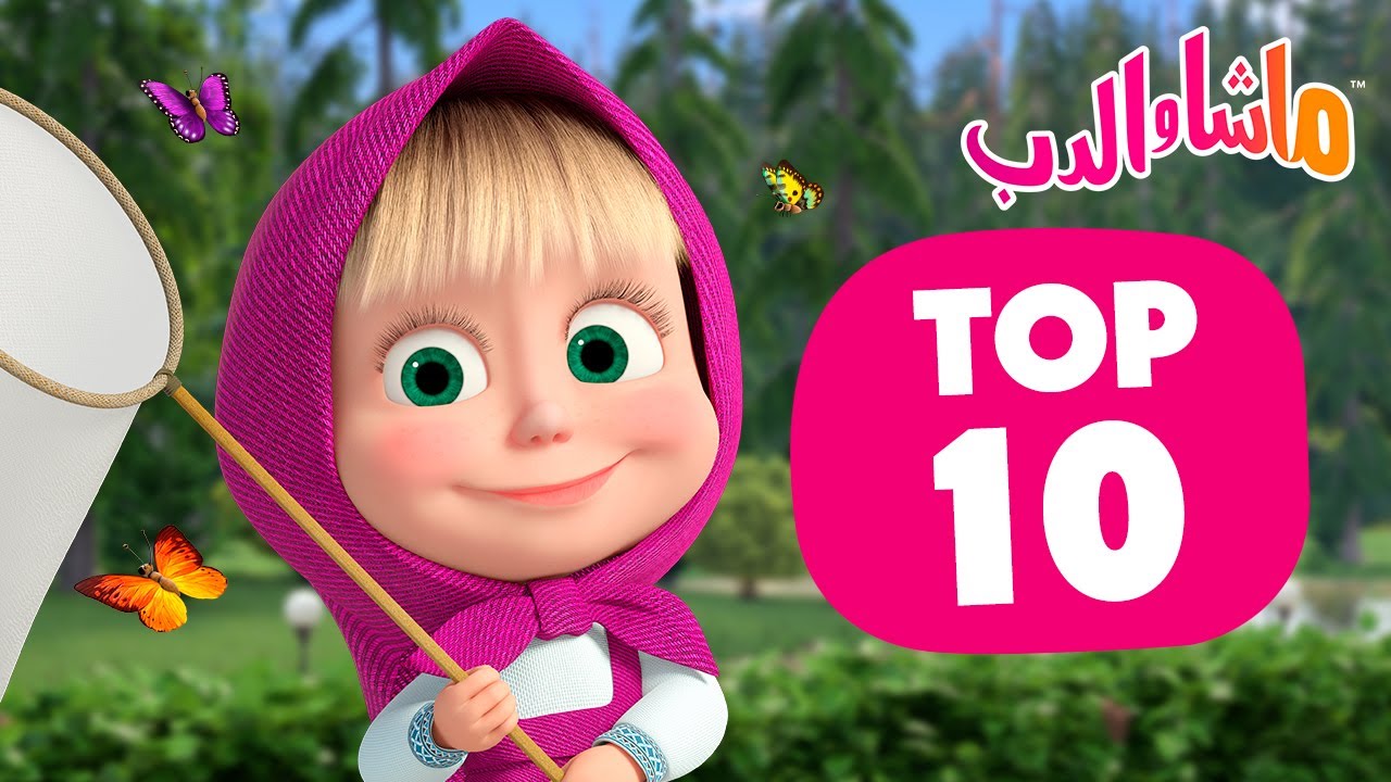 ماشا والدب 🐻 Top-10 👱‍♀️ أفضل 10 حلقات صيفية 🍓🐋 Masha and the Bear