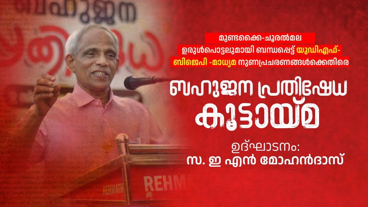 Mass protest rally inaugurated by S. E. N. Mohandas | CPIM | MALAPPURAM