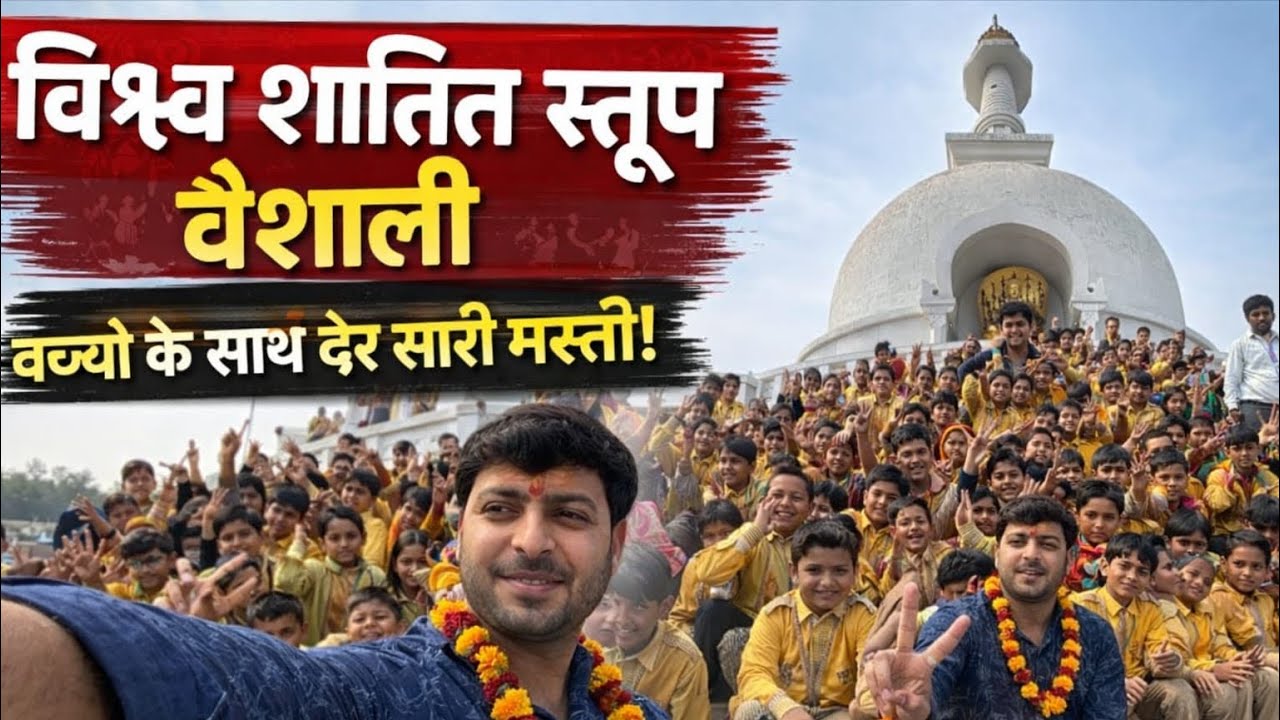 विश्व शांति स्तूप वैशाली: बच्चों के साथ ढेर सारी मस्ती! ❤️ | Vaishali Vlog #villagelife #funny ￼
