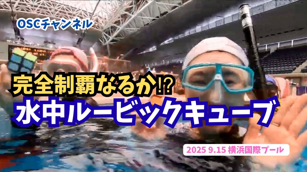 【夏季限定・水深5.0m】完全制覇なるか！？水中で潜りながらルービックキューブをしてみた！OSCスキンダイビング講習会（基礎編・応用実践編）の練習風景 in 横浜国際プール