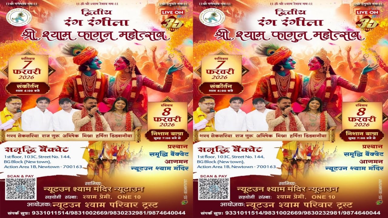 LIVE II द्वितीय रंग रंगीला श्री श्याम नाम फाल्गुन महोत्सव II 7 फरवरी 2026 II