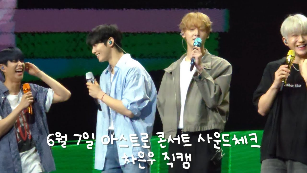 [4K][SUB] 250607 아스트로 콘서트 사운드체크 Full 영상