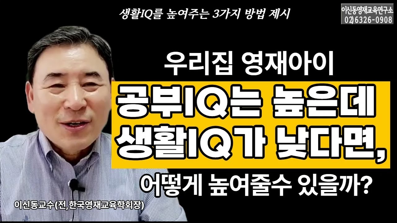 [영재성과생활IQ] 우리집 영재아이의 생활IQ 수준은 어떤가요? /만일 낮다면, 생활IQ 수준을 높일 수 있는 3가지 방법을 들어보세요[293회]