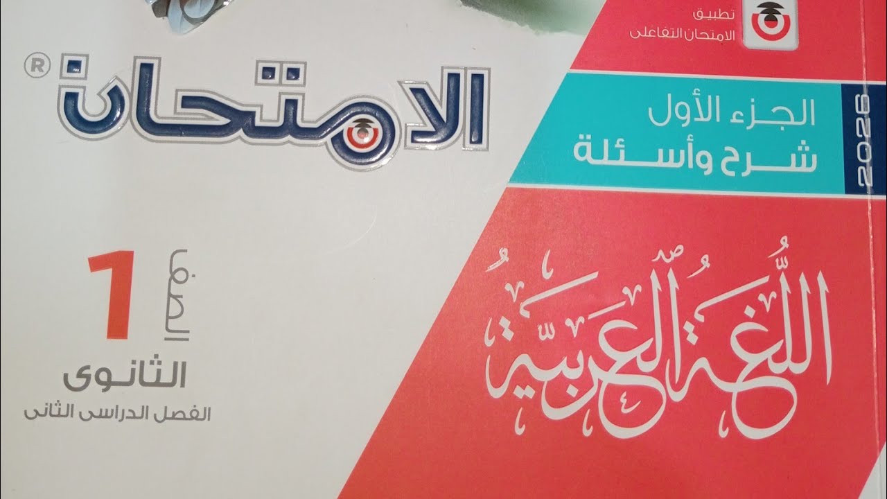 حل تدريبات على نهضة الشعر فى العصر الحديث أدب  كتاب الامتحان ـ الصف الاول الثانوى  الترم الثانى 2025