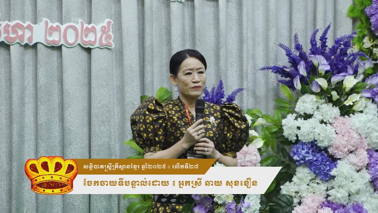 ការចែកចាយទីបន្ទាល់: អ្នកស្រី ឆាយ សុខខឿន