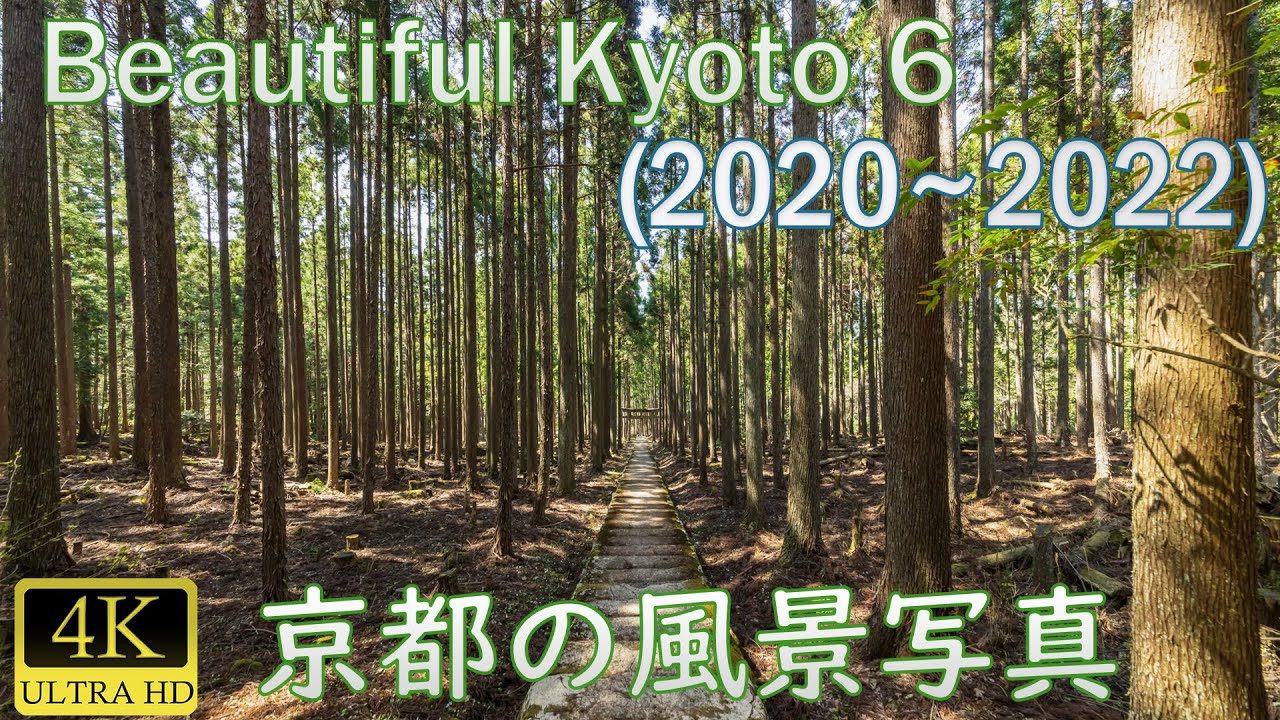 【Beautiful Kyoto6】 京都の四季・風景写真その6 [2020-2022]