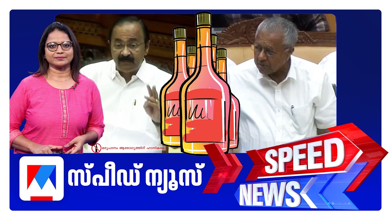 സ്&zwnj;പീഡ് ന്യൂസ് 06.30PM, ജൂലൈ 01, 2026 | Speed News