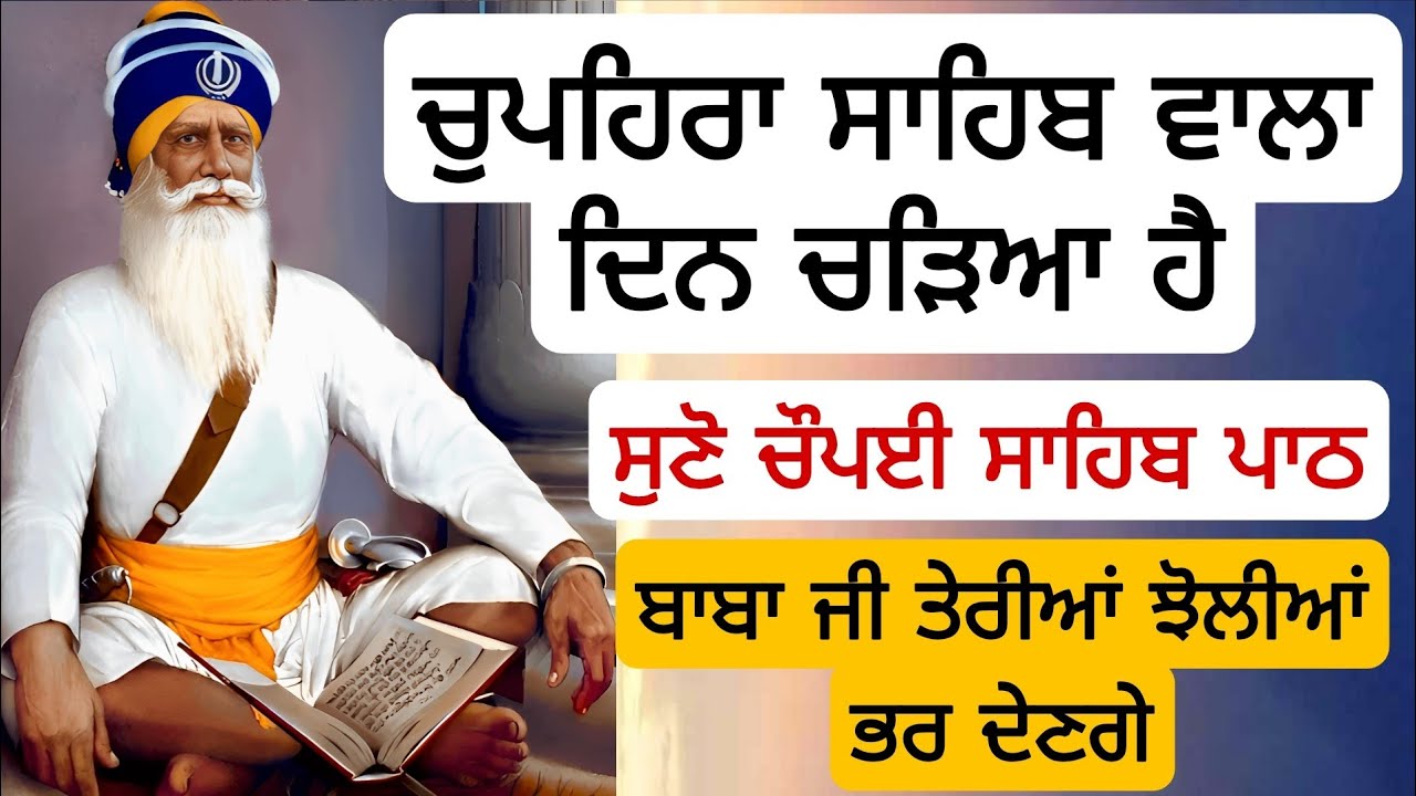 ਚੁਪਹਿਰਾ ਸਾਹਿਬ ਵਾਲਾ ਦਿਨ ਚੜਿਆ ਹੈ ਸੁਣੋ ਚੌਪਈ ਸਾਹਿਬ ਪਾਠ ਬਾਬਾ ਜੀ ਤੇਰੀਆਂ ਝੋਲੀਆਂ ਭਰ ਦੇਣਗੇ