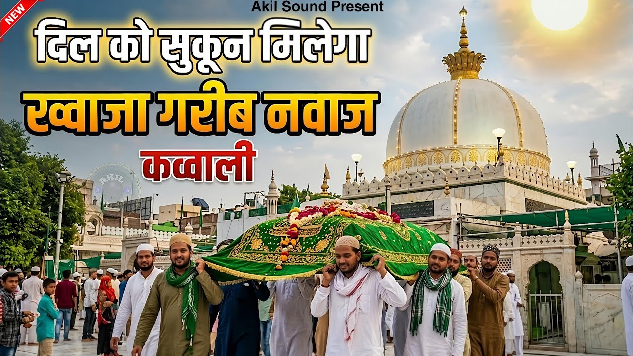 New Qawwali 2026 Khwaja Ji 🥰 Khwaja Garib Nawaz ❤️ Superhit kavvali Ajmer Sharif 👑 New Kavvali 2026